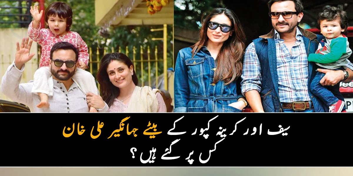 نام  کے بعد پہلی مرتبہ تصویر بھی مداحوں کو دِکھا دی ۔۔ سیف اور کرینہ کپور کے بیٹے جہانگیر علی خان کس پر گئے ہیں؟