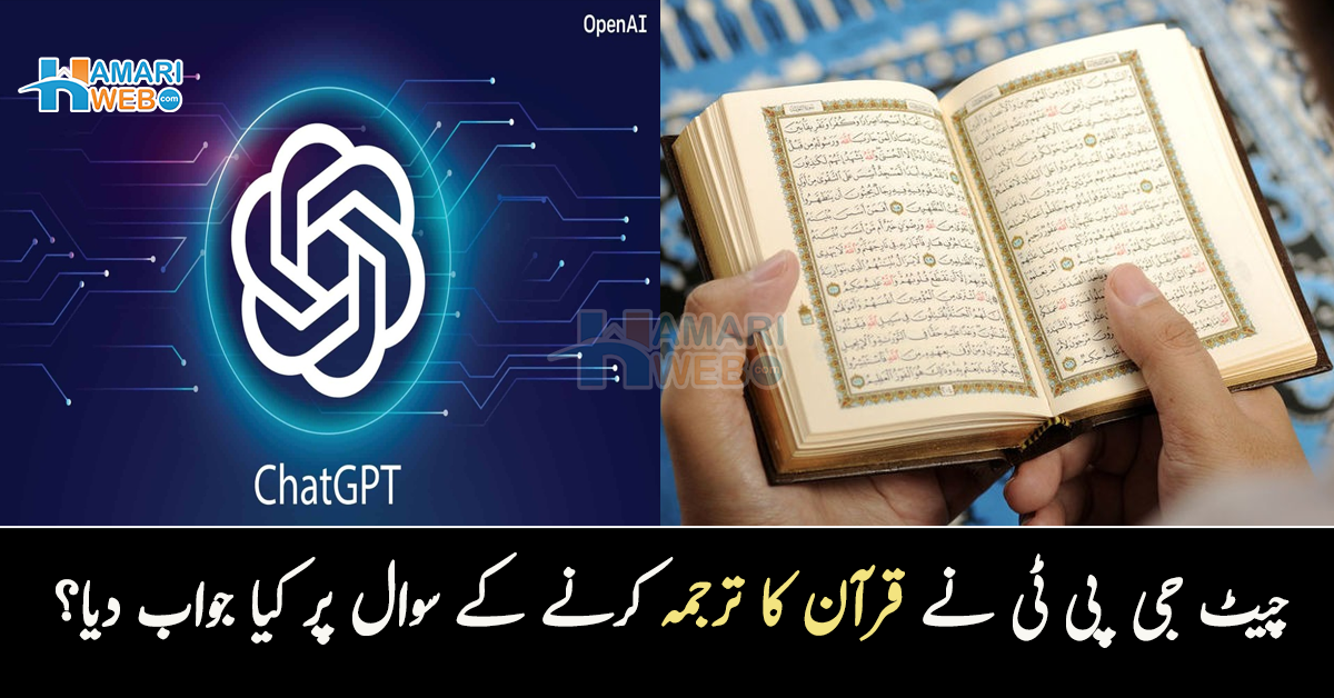 چیٹ جی پی ٹی نے قرآن کا ترجمہ کرنے کے سوال پر کیا جواب دیا؟ حیرت انگیز سچ جس نے سوال کرنے والوں کے منہ بند کردیے