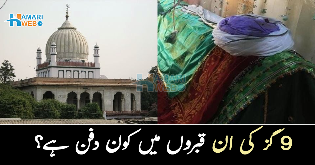 9 گز کی ان قبروں میں کون دفن ہے؟ پرانی قبروں سے جڑے ایسے راز جن کے بارے میں لوگ زیادہ نہیں جانتے