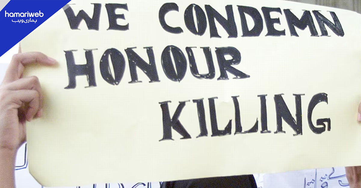 پاکستان میں چار برس کے دوران غیرت کے نام پر 1557 خواتین قتل