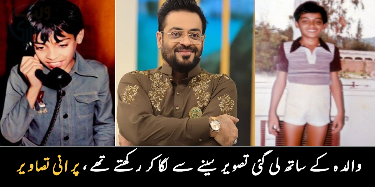 انہیں والدہ کے ساتھ اپنی تصاویر پسند تھی ۔۔ عامر لیاقت حسین کی 5 پرانی و یادگار تصاویر