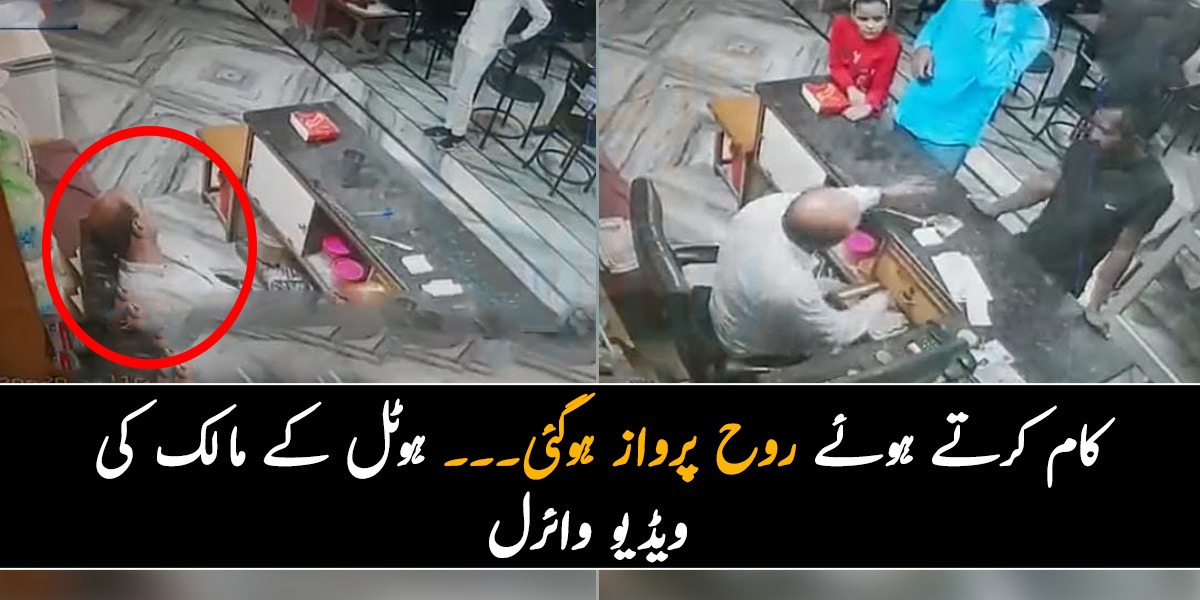 کام کرتے ہوئے روح پرواز ہوگئی۔۔۔ ہوٹل کے مالک کی ویڈیو وائرل