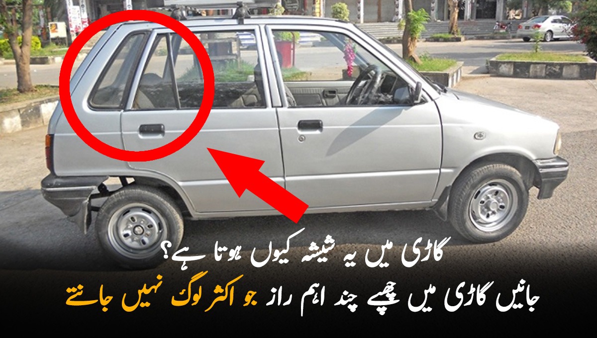 گاڑی میں یہ شیشہ کیوں ہوتا ہے؟ جانیں گاڑی میں چھپے چند اہم راز جو اکثر لوگ نہیں جانتے