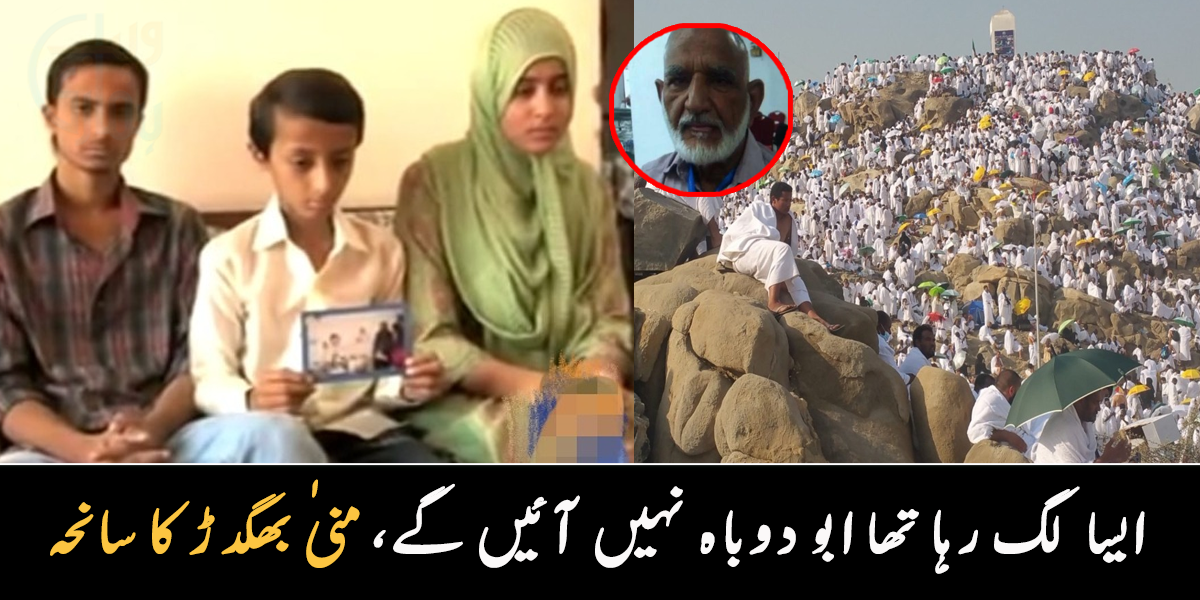 ایسا لگ رہا تھا کہ ابو واپس نہیں آئیں گے ۔۔ منیٰ میں بھگدڑ مچنے کے واقعے میں شہید ہونے والوں کے گھر والوں نے کیا بتایا تھا؟