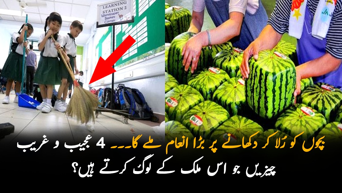 بچوں کو رُلا کر دکھانے پر بڑا انعام ملے گا۔۔۔ 4 عجیب و غریب  چیزیں جو اس ملک کے لوگ کرتے ہیں؟