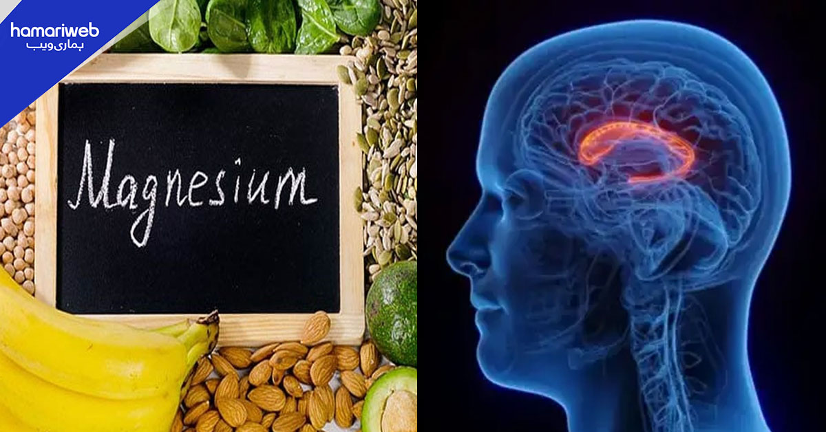 کیا آپ جانتے ہیں میگنیشیم دماغی صحت کے لیے اتنا اہم ہے؟