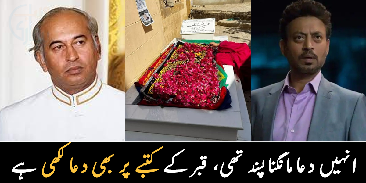 ہمیشہ دعا کرتے تھے، کتبے پر بھی دعا لکھی ہے ۔۔ جانیے ان مشہور شخصیات کی قبر کے کتبوں پر کیا لکھا ہے؟