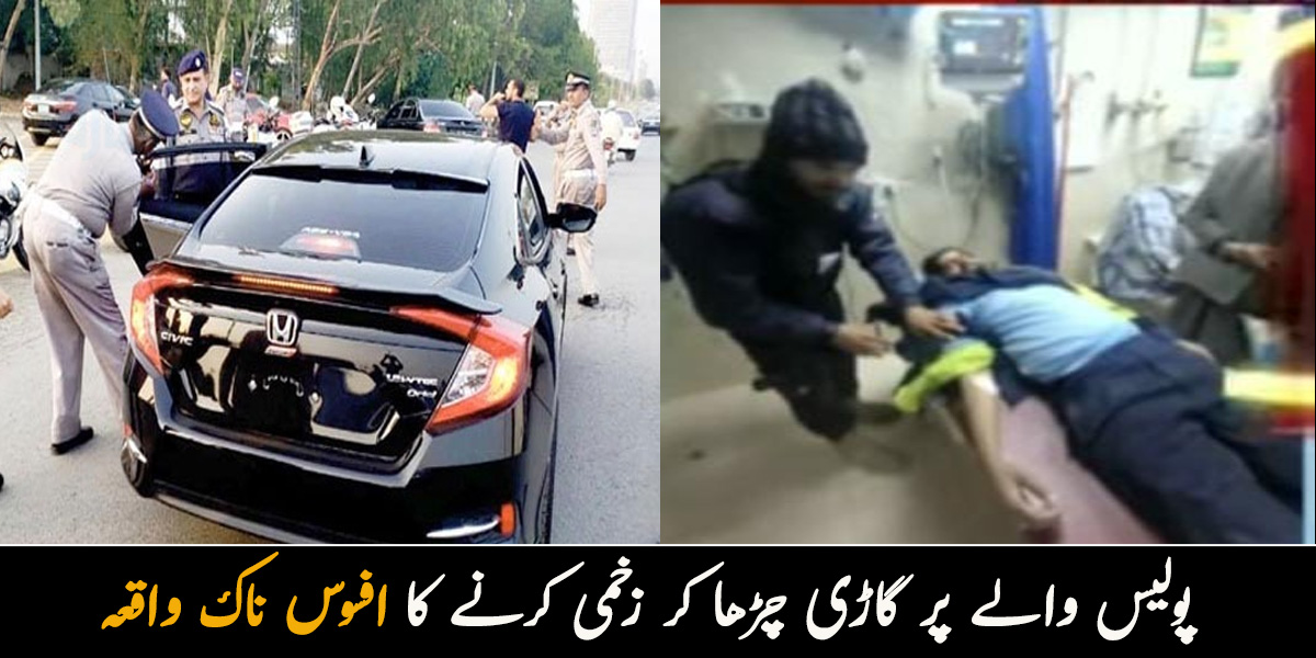 گاڑی پر کالے شیشے بھی تھے۔۔ پولیس والے پر گاڑی چڑھا کر زخمی کرنے کا افسوس ناک واقعہ