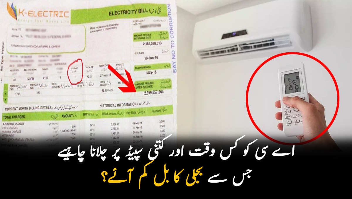 اے سی کو کس وقت اور کتنی اسپیڈ پر چلانا چاہئیے جس سے بجلی کا بل کم آئے؟ جانیں وہ 5 طریقے
