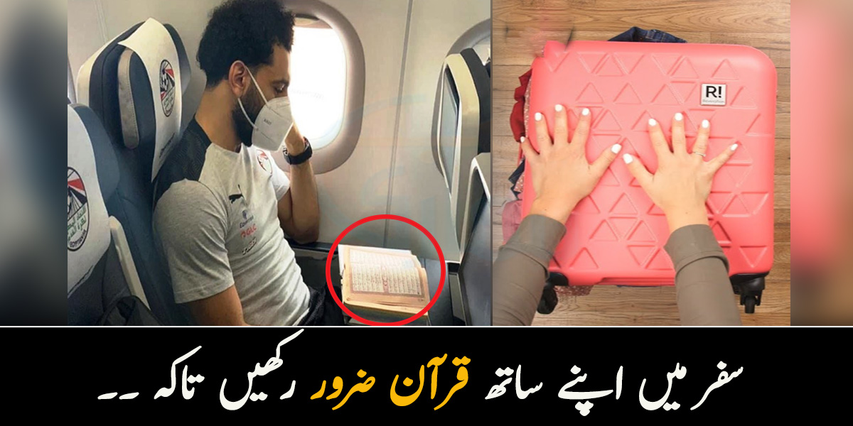 سفر میں اپنے ساتھ قرآن ضرور رکھیں ۔۔ کسی بھی طویل سفر پر جانے سے قبل کن ضروری اشیاء کو رکھنا چاہیے؟