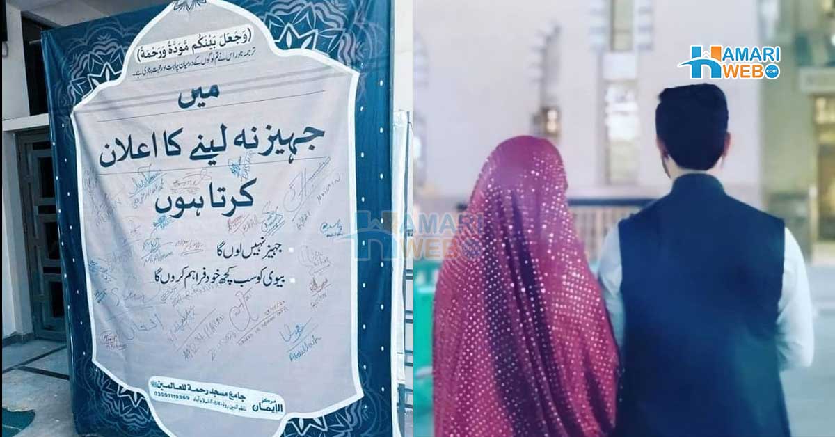 میں جہیز نہ لینے کا اعلان کرتا ہوں ۔۔ مردوں کی جانب سے کیا جانے والا ایسا اعلان جو ہر بیٹی کے باپ کیلئے سکون کی نیند فراہم کردے