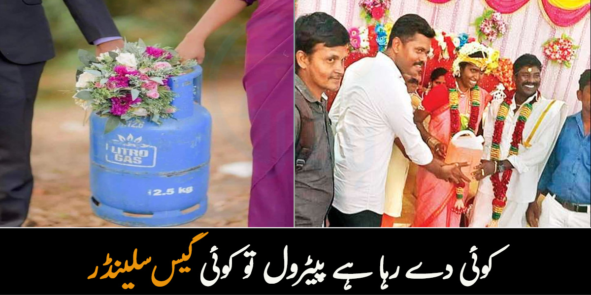 سونا یا چاندی نہیں بلکہ کوئی دینے لگا پیٹرول تو کوئی گیس سلینڈر ۔۔ مہنگائی کے دور میں ہونے والی شادیوں میں ملنے والے نایاب تحفے