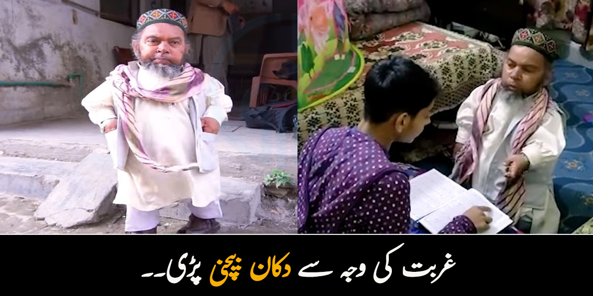 غربت کی وجہ سے دکان بیچنی پڑی۔۔ چھوٹا قد ہونے کے باوجود قاری صاحب نے غربت اور مشکلات کا سامنا کیسے کیا؟
