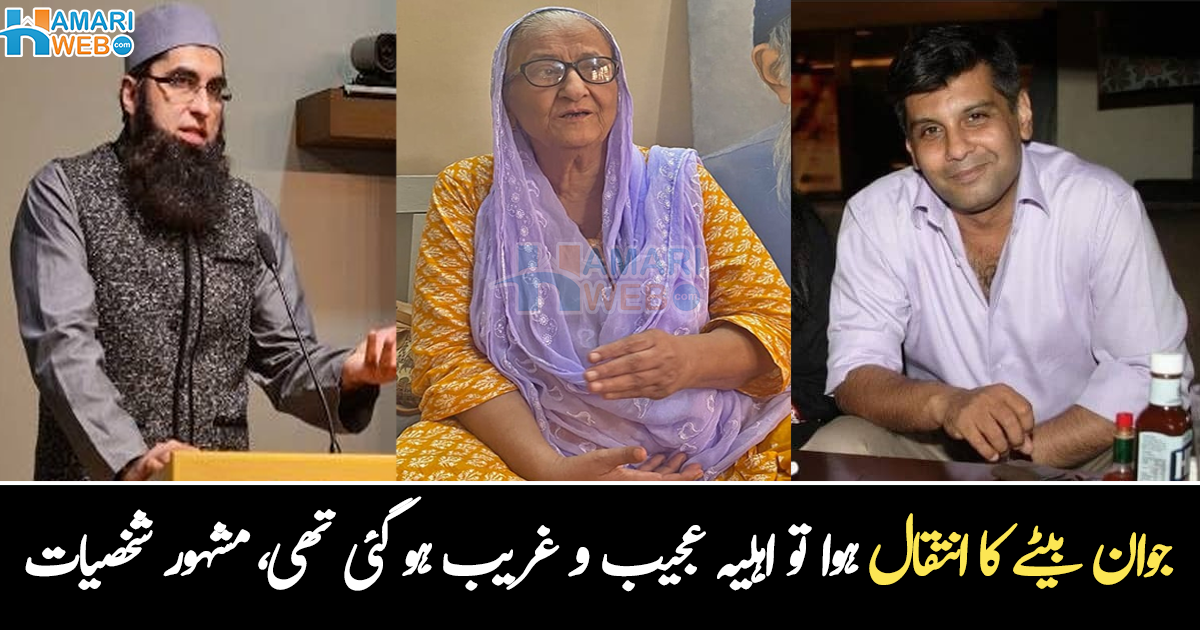 جوان بیٹے کے انتقال کے بعد اہلیہ ذہنی مریضہ بن گئی اور خود ۔۔ مرحوم مشہور شخصیات جن کے بچھڑنے سے گھر خاموش ہو گیا