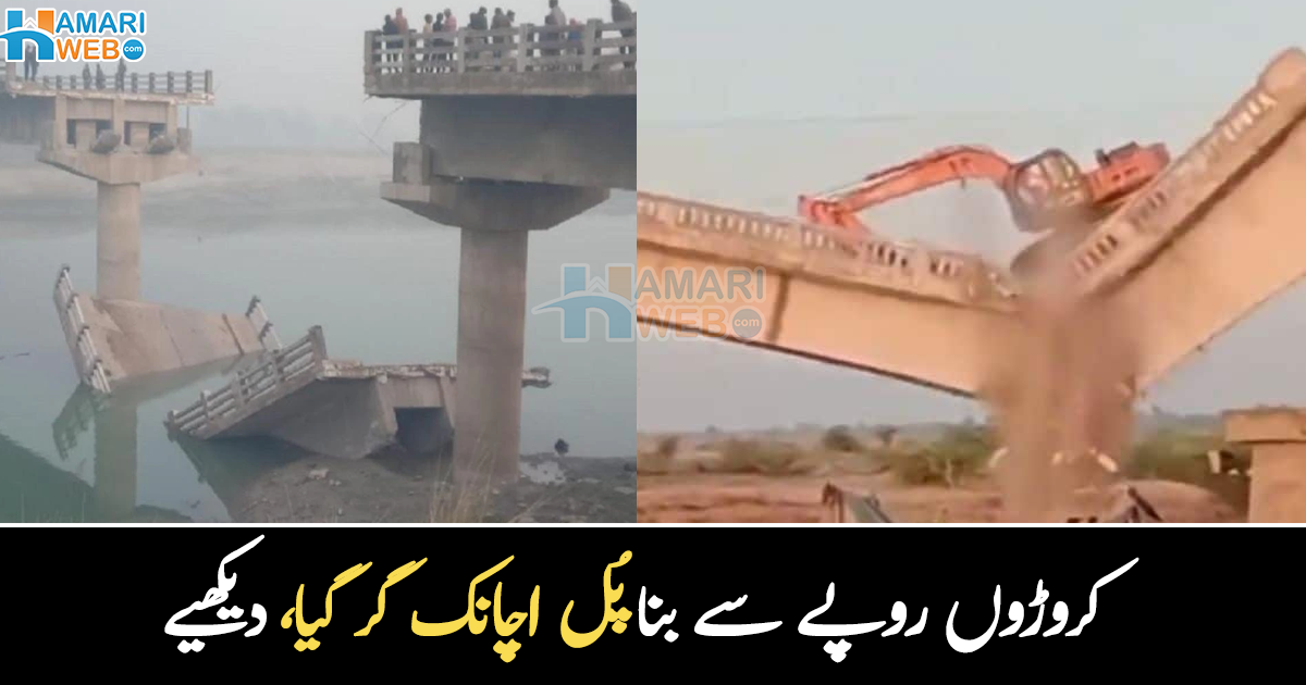 کروڑوں روپے سے بنا پُل اچانک گر گیا ۔۔ افتتاح سے پہلے گرنے والے پُل کی ویڈیو وائرل، دیکھیے
