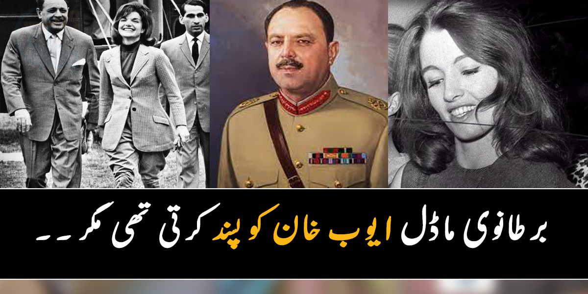 برطانیہ کی خوبصورت ماڈل جنرل ایوب کو پسند کرتی تھیں اور وہ چاہتی تھیں کہ ۔۔ جانیے ایوب خان سے متعلق وہ معلومات جو بہت کم لوگ جانتے ہیں