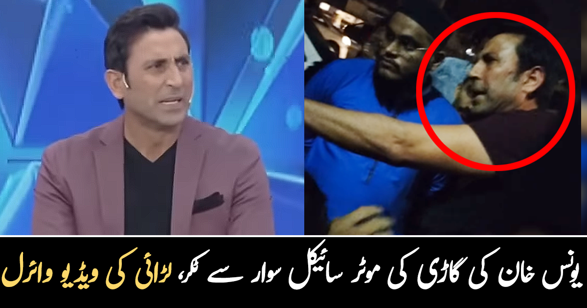 تم لوگ رکو میرے ساتھ چلنا ۔۔ یونس خان کی گاڑی سے بائیک سوار میاں بیوی اور بچے کی ٹکر، لڑائی کی ویڈیو وائرل