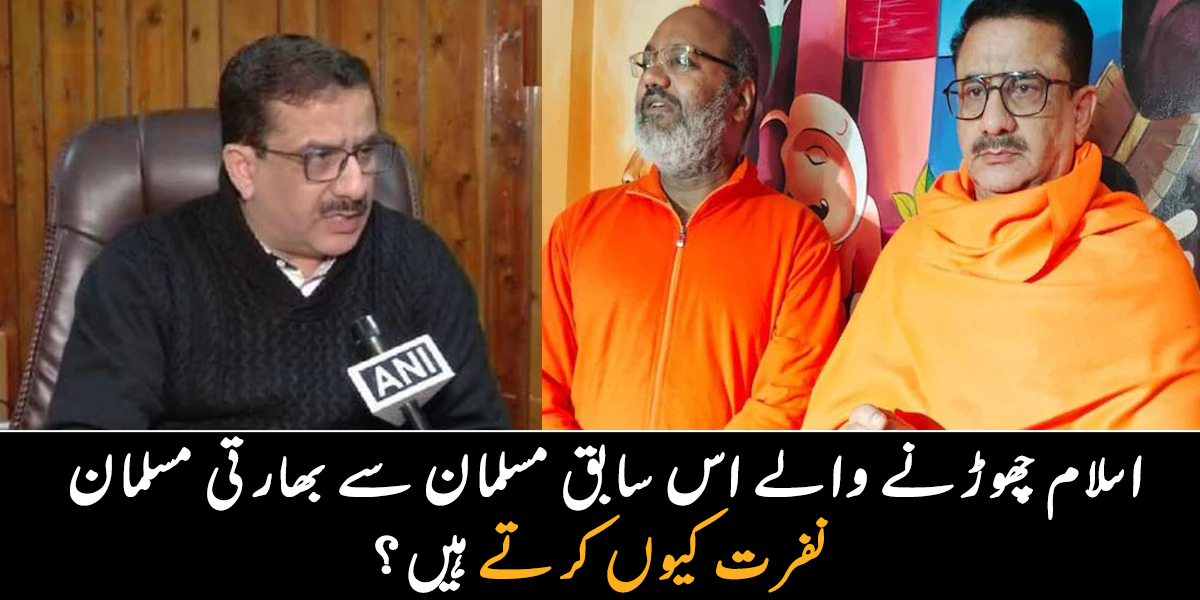 بھارت میں مسلمان نے ہندو مذہب اختیار کر لیا ۔۔ جانیے بھارتی مسلمان اس شخص نے نفرت کیوں کرتے ہیں؟