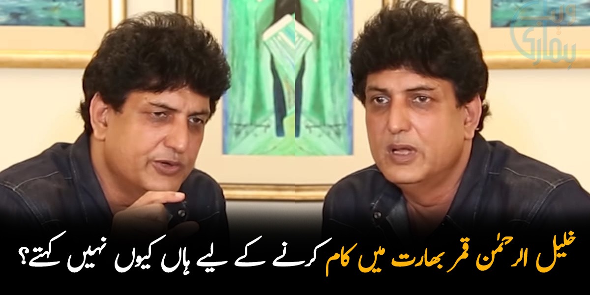 میں بھارت کے لیے جب تک کام نہیں کروں گا جب تک وہ ۔۔ خلیل الرحمٰن قمر بھارت میں کام کرنے کے لیے ہاں کیوں نہیں کہتے؟