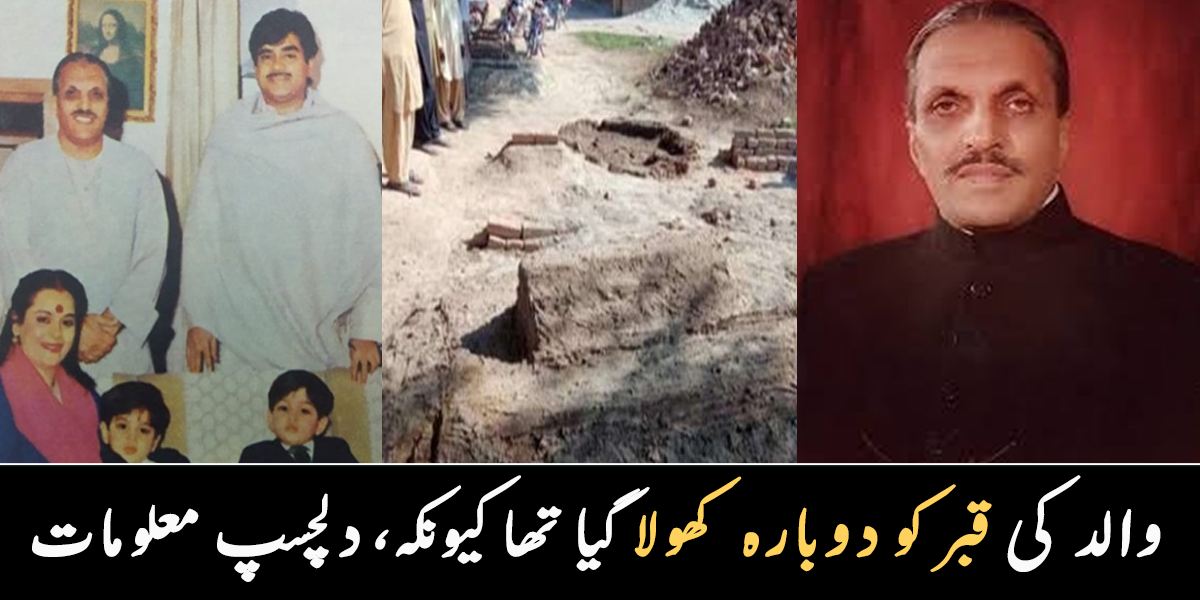 والد کی قبر کو دوبارہ کھولا گیا تھا کیونکہ ۔۔ جنرل ضیاء الحق سے ملنے شتروگن سنہا پاکستان کیوں آئے؟ دلچسپ معلومات