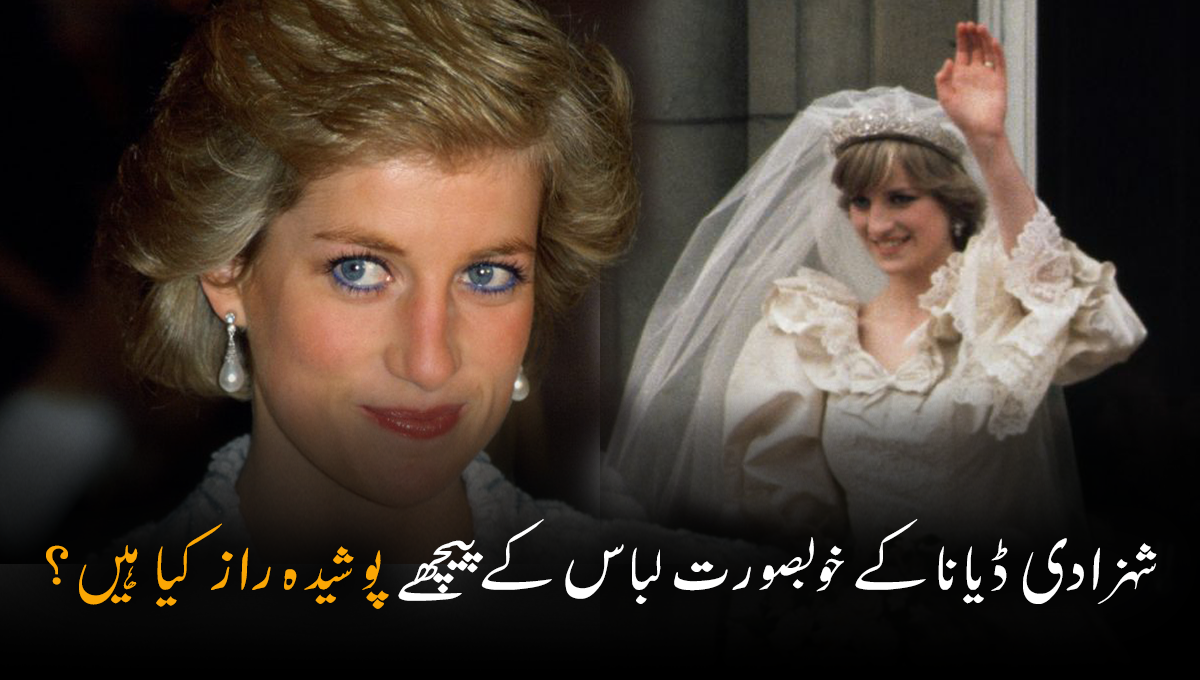 شادی کے جوڑے میں دس ہزار اصلی موتی نصب تھے جن کی قیمت لاکھوں میں تھی ۔۔۔ شہزادی ڈیانا کے خوبصورت لباس کے پیچھے پوشیدہ راز کیا ہیں؟ جو بہت کم لوگ جانتے ہیں