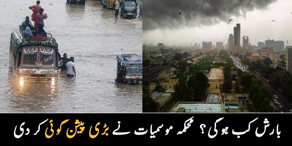 بارش کب ہوگی، محکمہ کراچی والوں کے لیے کیا پیشن گوئی کر دی؟