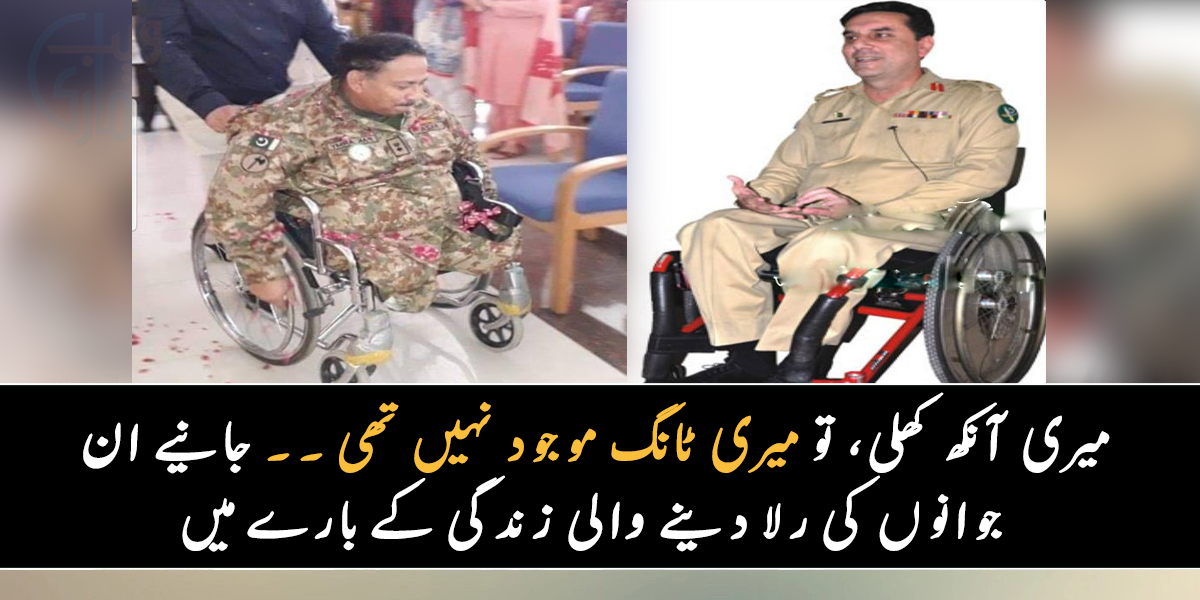 میری آنکھ کھلی، تو میری ٹانگ موجود نہیں تھی ۔۔ جانیے ان جوانوں کی رلا دینے والی زندگی کے بارے میں، جس میں جوانوں نے اپنے جسم کی قربانیاں دیں