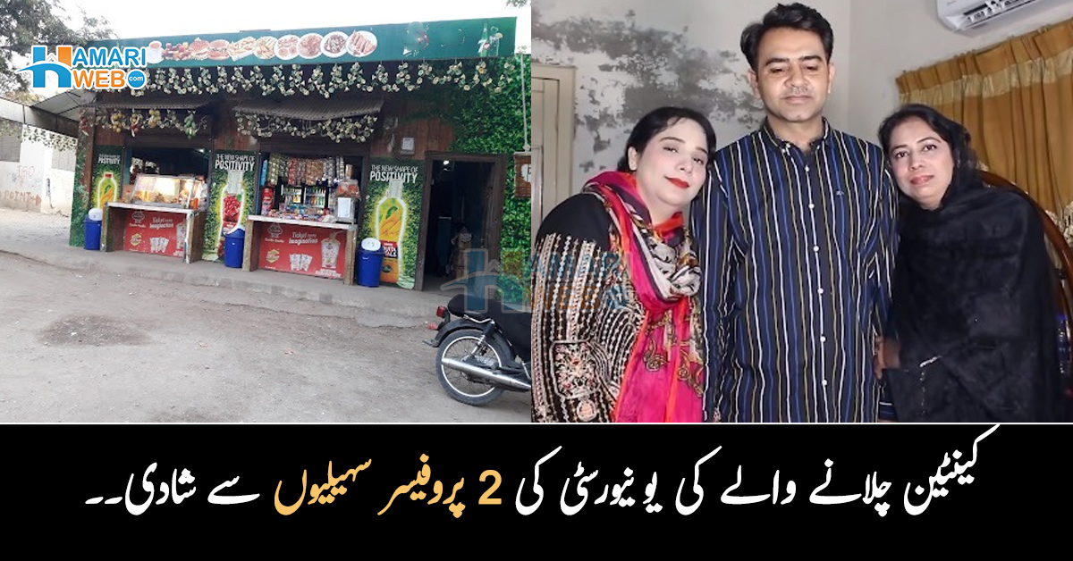 جب شادی کا کہا تو دونوں غصہ ہوگئیں تھیں ۔۔ کینٹین چلانے والے نے یونیورسٹی کی 2 پروفیسر سہیلیوں کو شادی کے لیے کیسے راضی کیا؟ دلچسپ کہانی
