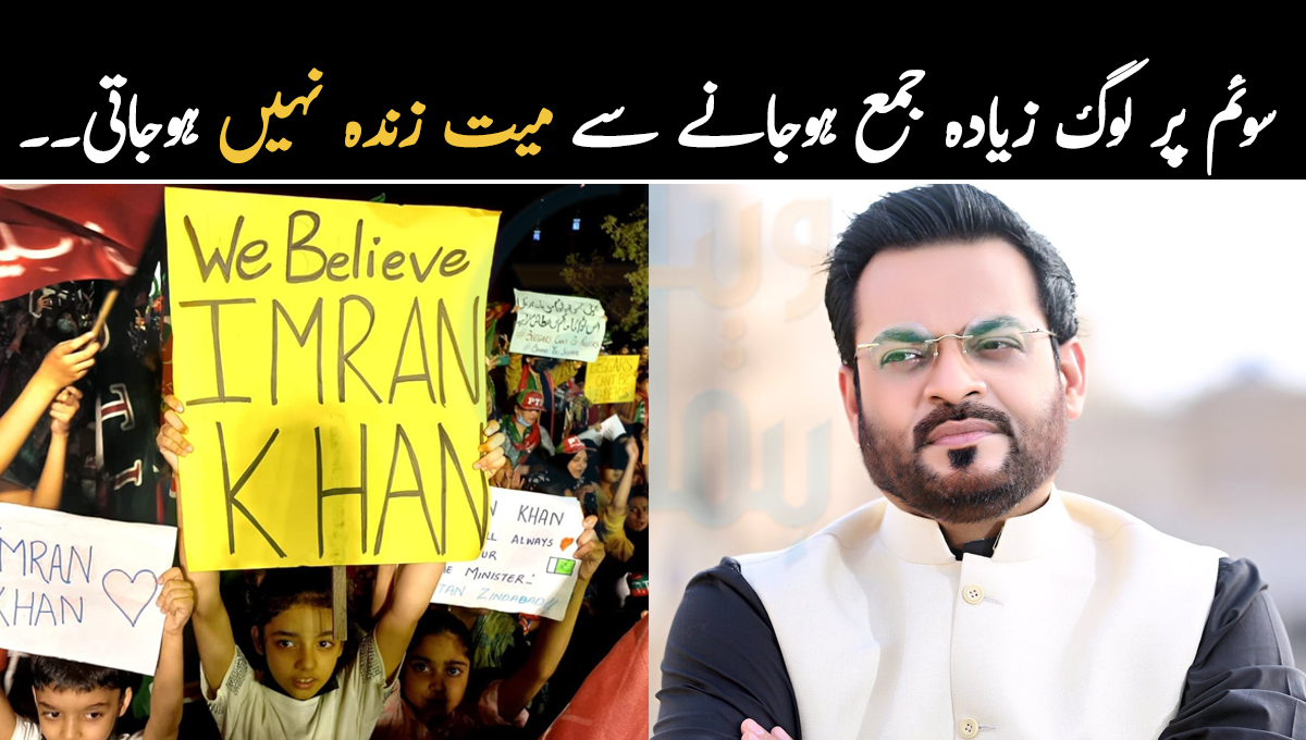 سوئم پر لوگ زیادہ جمع ہوجانے سے میت زندہ نہیں ہوجاتی ۔۔ عمران خان کے لیے لوگوں  کے سڑکوں پر نکلنے کی وجہ سے عامر لیاقت کی شدید تنقید
