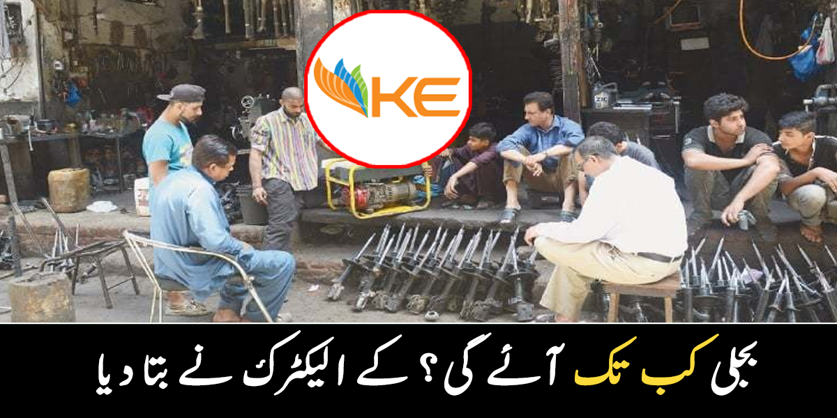 بجلی کب تک آئے گی؟ کے الیکٹرک کا بیان سامنے آ گیا