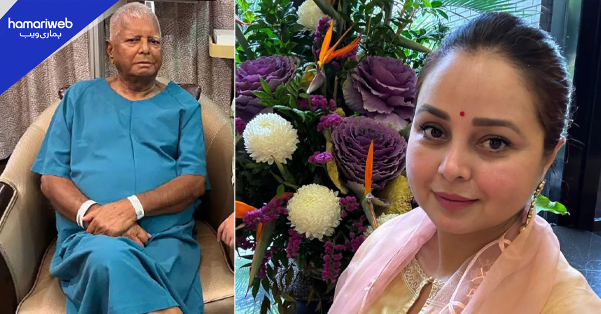 باپ کو گردہ عطیہ کرنے والی لالو پرساد کی بیٹی کا خاندان چھوڑنے کا اعلان.. وجہ کیا بنی؟