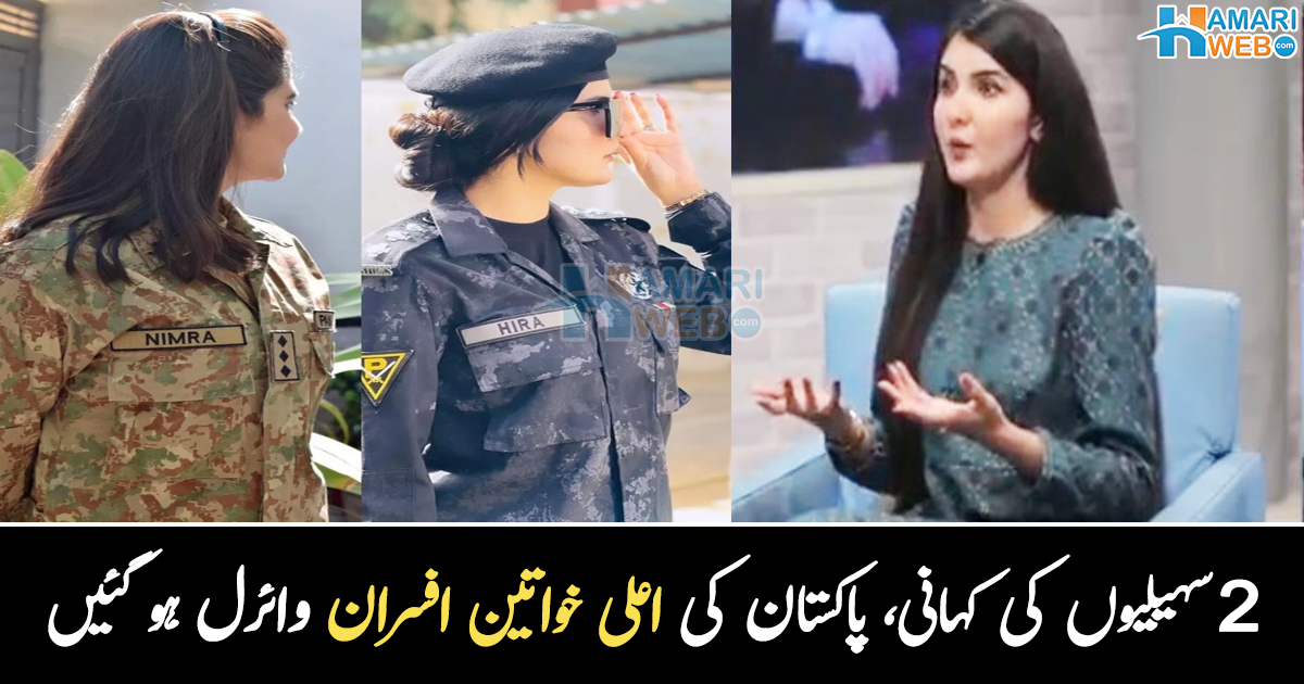ایک پاکستانی فوج میں تو دوسری کسٹمز میں  ۔۔ ایک ہی خواب دیکھنے والی دو سہیلیوں کی کہانی، جو وائرل ہو گئی 