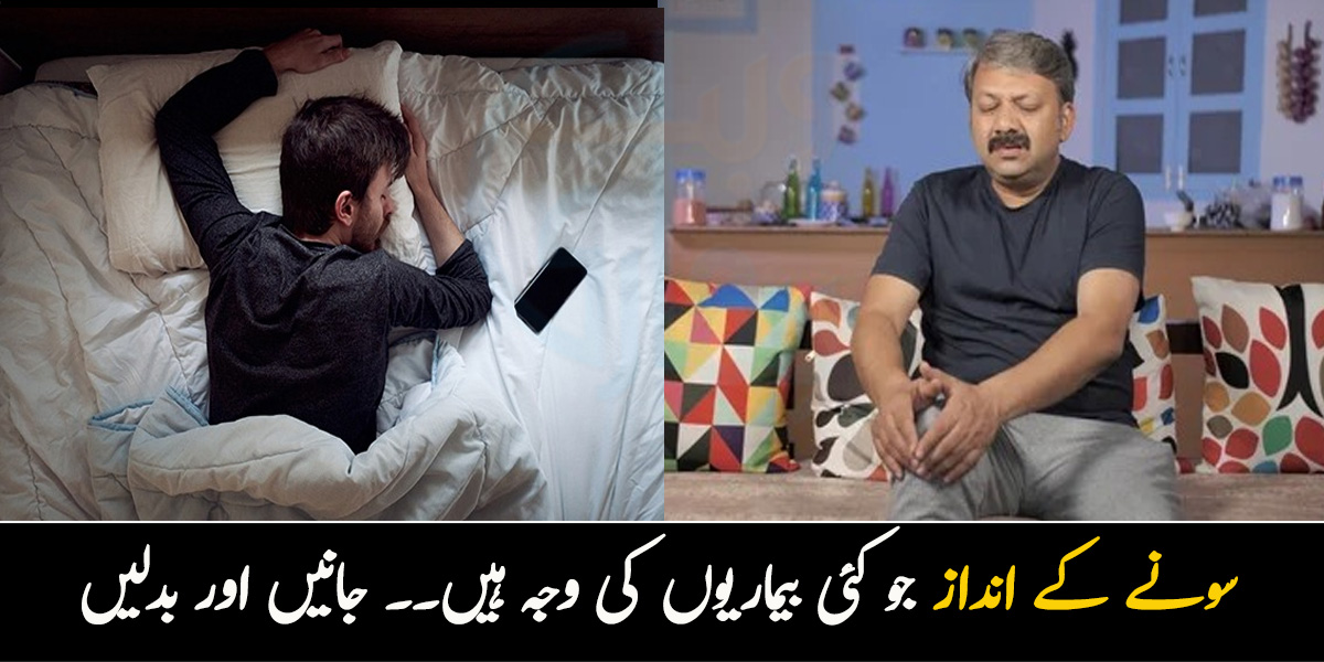 اگر آپ بھی پیٹ کے بل سوتے ہیں تو ٹہریے۔۔ سونے کی چند ایسی عادتیں جن سے ہم کئی بیماریوں کو انجانے میں دعوت دے بیٹھتے ہیں