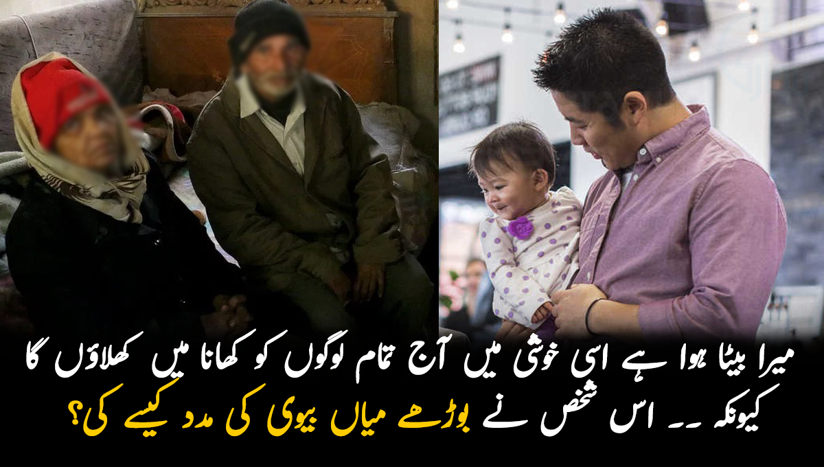 میرا بیٹا ہوا ہے اسی خوشی میں آج تمام لوگوں کو کھانا میں کھلاؤں گا کیونکہ ۔۔ اس شخص نے بوڑھے میاں بیوی کی مدد کیسے کی؟ جانیں آنکھوں کو نم کر دینے والی کہانی
