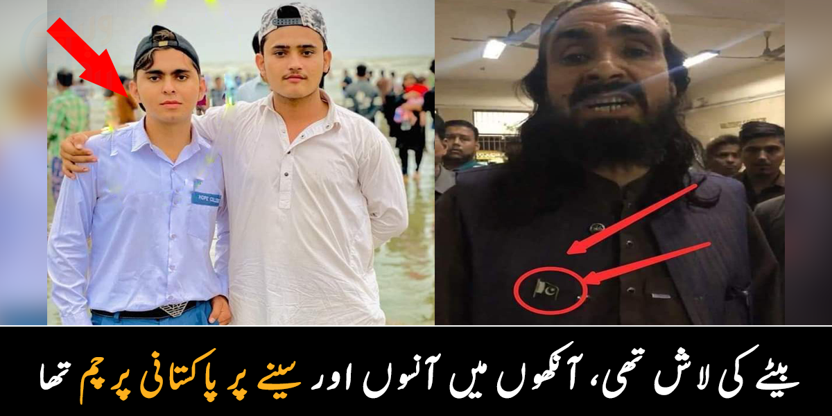 سینے پر پاکستانی جھنڈا لگائے یہ شخص اپنے بیٹے کی لاش کے آگے بے بس کھڑا تھا ۔۔ جانیے جعلی پولیس مقابلے میں جاں بحق ہونے والے طالب علم کے والد کون ہیں؟