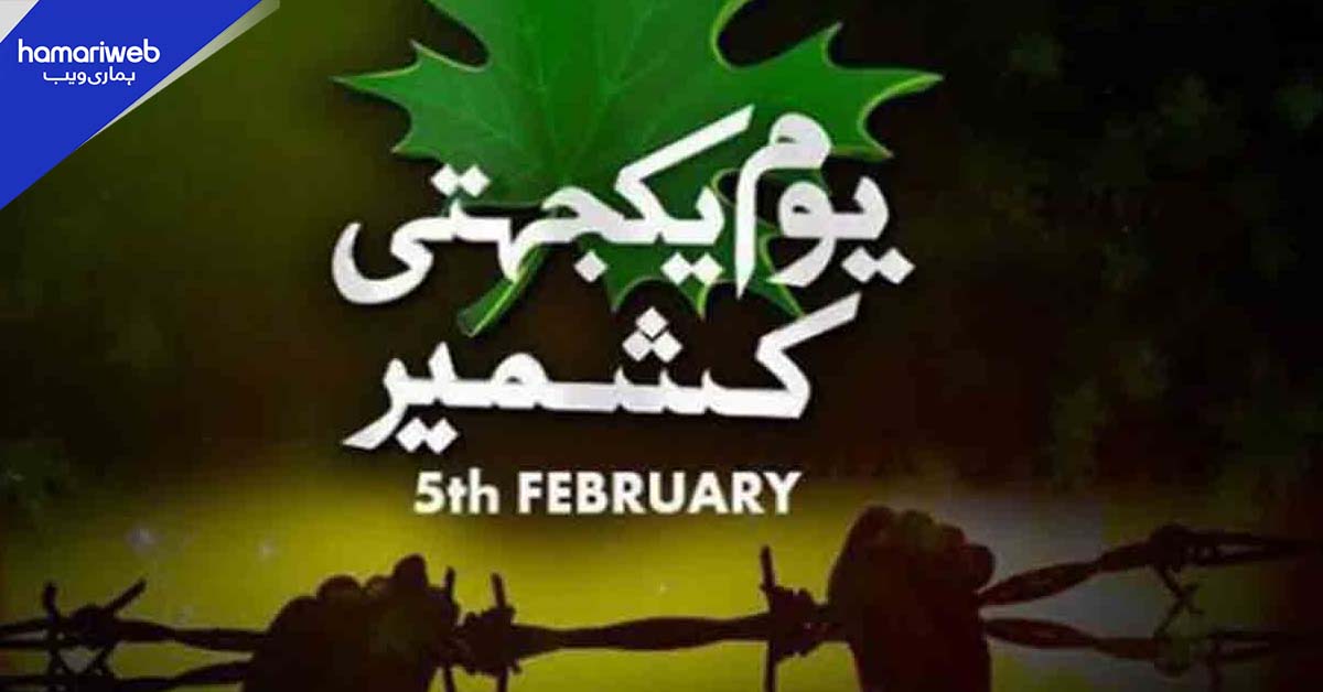 پاکستان سمیت دنیا بھر میں آج یوم یکجہتی کشمیر منایا جا رہا ہے