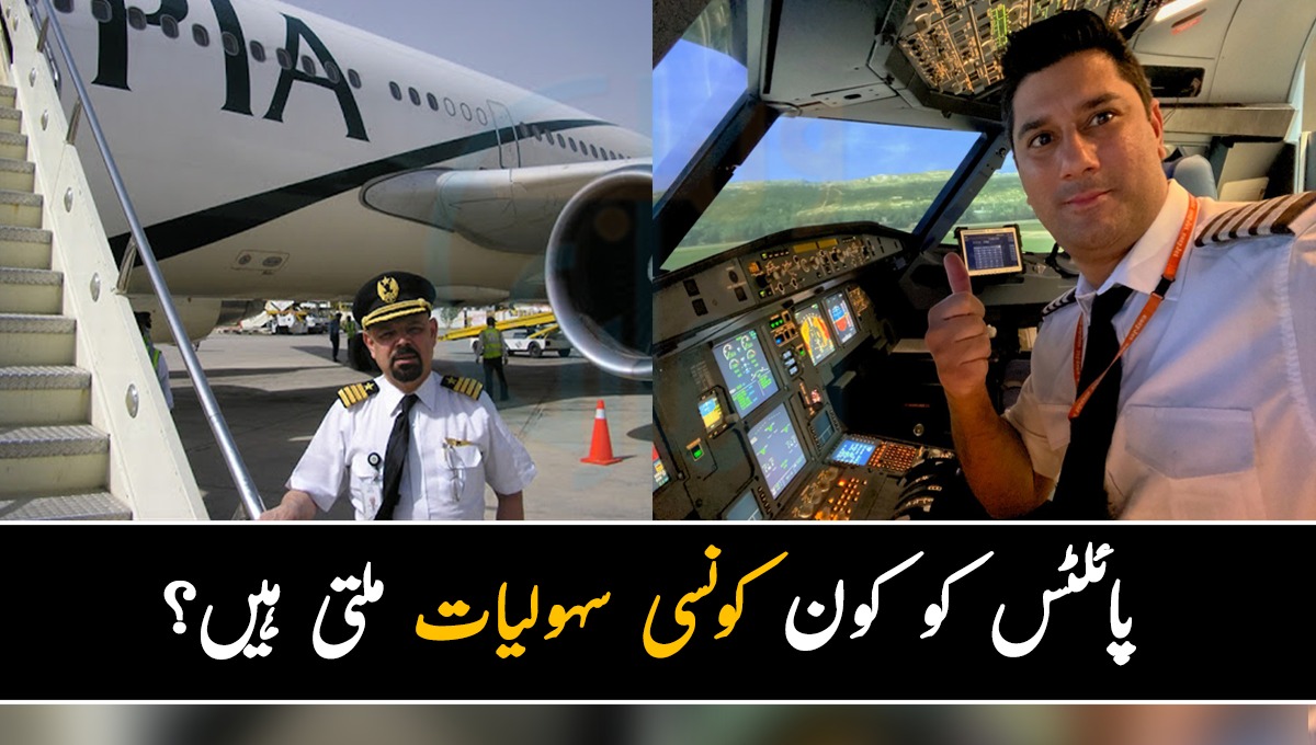 کم عمر میں ہی کروڑوں روپے کما لیتے ہیں اور ۔۔ جانیئے پائلٹس کون کون سی سہولیات ملتی ہیں؟