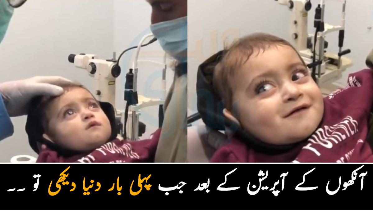 آنکھوں کے آپریشن کے بعد جب پہلی بار دنیا دیکھی تو ۔۔ بینائی آنے کے بعد بچے نے کیا کیا؟ دیکھیے دلوں کو چھو لینے والی ویڈیو