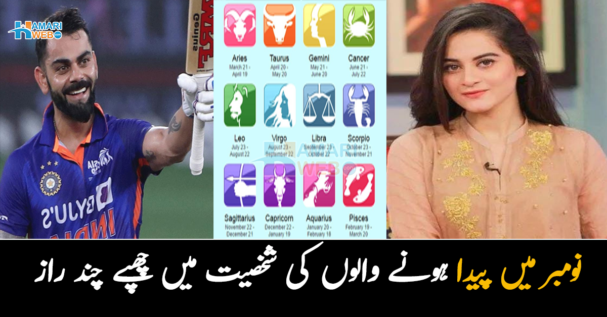 دولت اور شہرت ان کے پیچھے بھاگتی ہے۔۔ نومبر میں پیدا ہونے والوں کی شخصیت میں چھپے چند دلچسپ راز