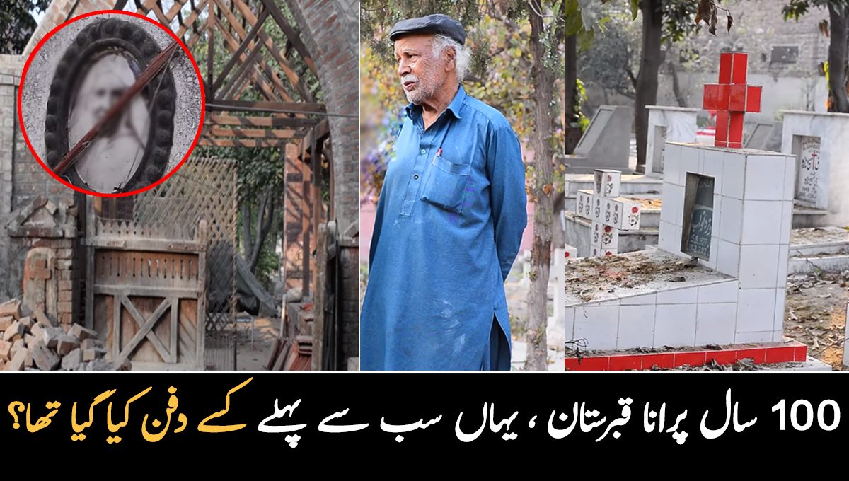 100 سال پرانا قبرستان جہاں مرنے والوں کی تصویر لگائی جاتی ہے ۔۔ چالیس سال سے اس قبرستان میں کام کرنے والے گورکن نے کیا انکشافات کیے؟