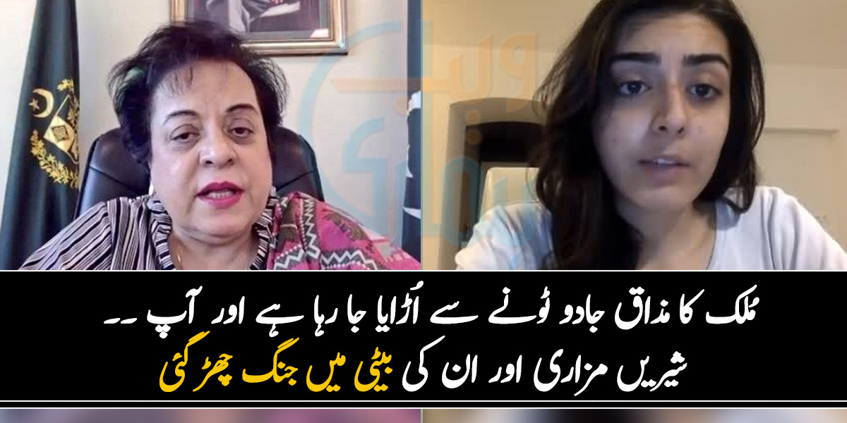 مُلک کا مذاق جادو ٹونے سے اُڑایا جا رہا ہے اور آپ ۔۔ شیریں مزاری کی بیٹی نے حکومت کے خلاف ایسا کیا کہہ دیا کہ دونوں ماں بیٹی میں جنگ چھڑ گئی؟