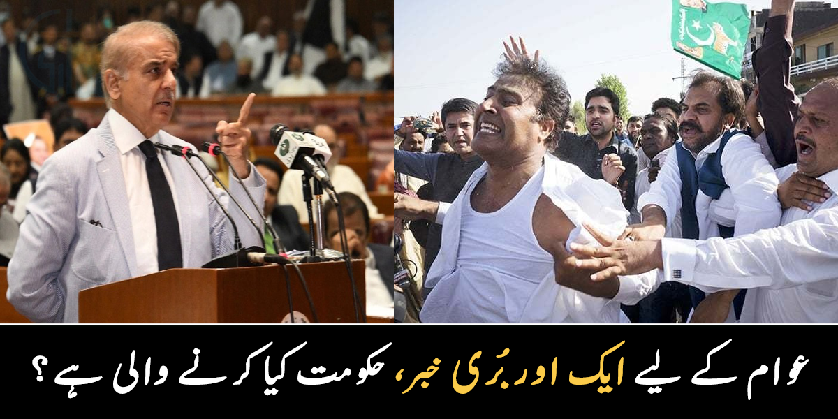 عوام کے لیے بُری خبر سامنے آ گئی ۔۔ پیٹرول بم کے بعد اب حکومت کیا کرنے جا رہی ہے؟