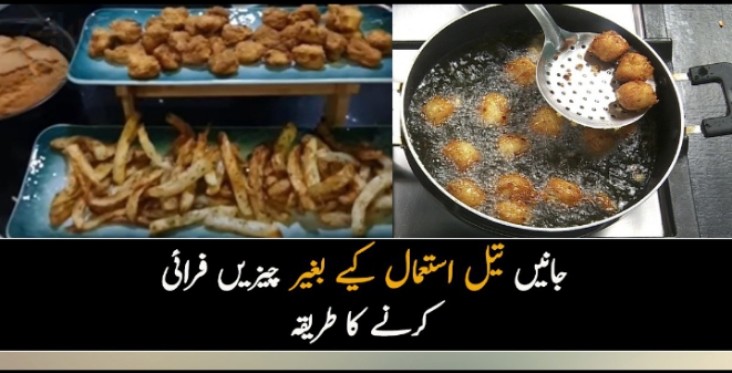 بغیر تیل کے چیزیں تلنا چاہتی ہیں تو ۔۔ جانیں کسی بھی چیز کو تلنے سے پہلے یہ انوکھا طریقہ جس میں تیل کی ضرورت ہی نہیں پڑے گی