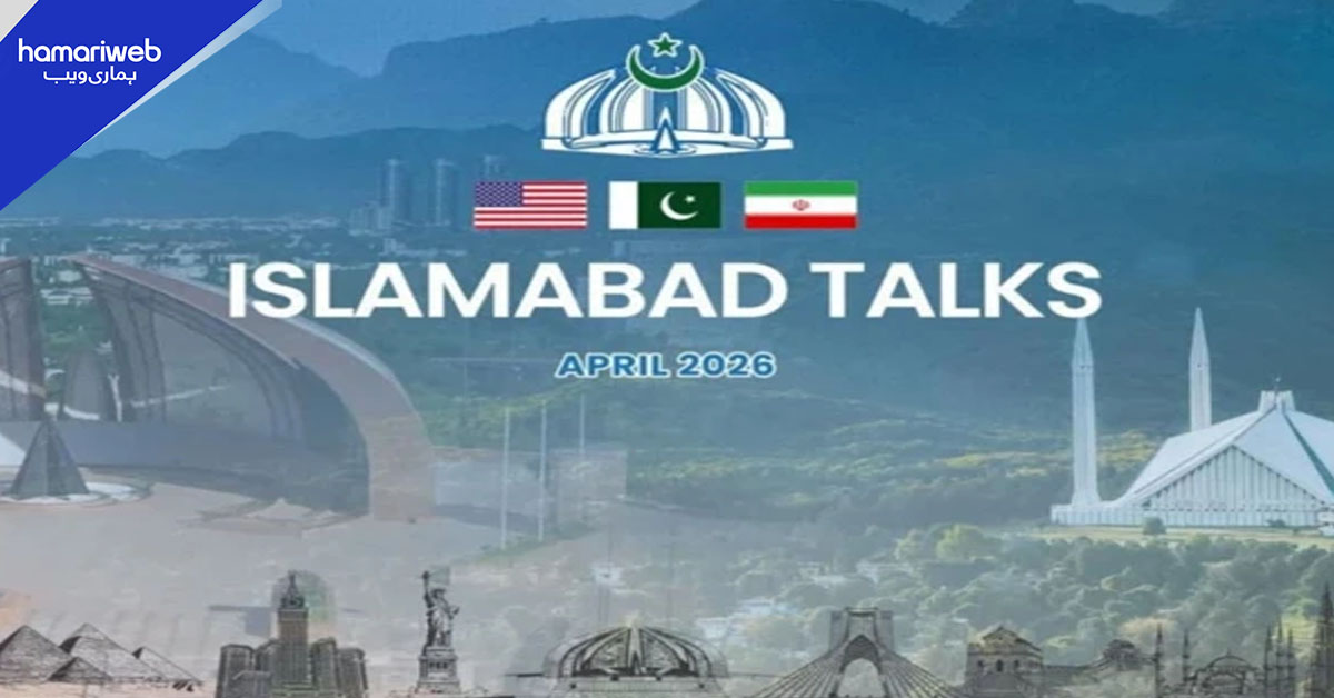اسلام آباد میں امریکا–ایران مذاکرات ، پاکستان کی میزبانی میں تاریخی پیش رفت