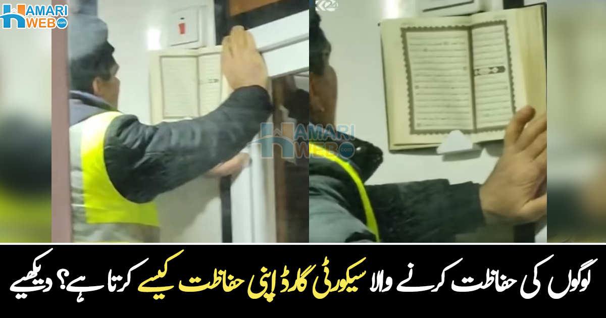 لوگوں کی حفاظت کرنے والا اپنی حفاظت کیسے کرتا ہے؟ سیکورٹی گارڈ کی ویڈیو نے جس نے سب کو جذباتی اور حیران کر دیا، دیکھیے