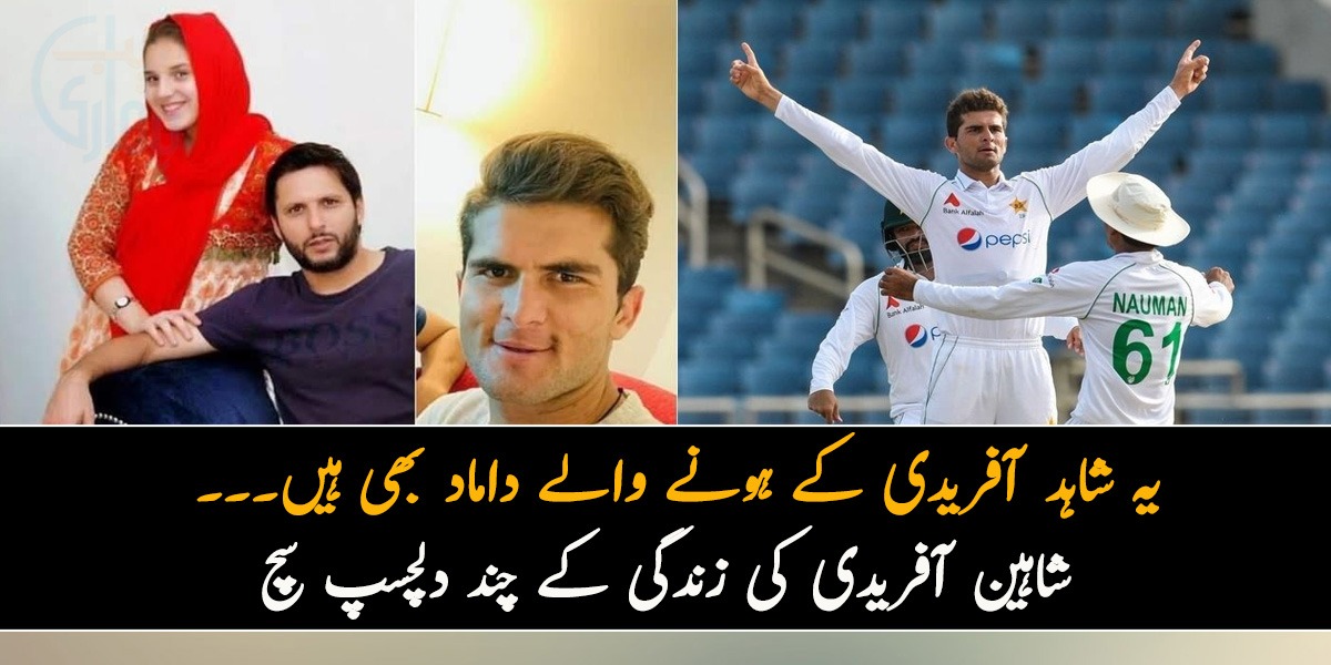 یہ شاہد آفریدی کے ہونے والے داماد بھی ہیں۔۔۔ 10 وکٹ سے سیریز اپنے نام کرنے والے شاہین آفریدی کی زندگی کے بارے میں چند دلچسپ سچ جو آپ بھی نہیں جانتے ہوں گے