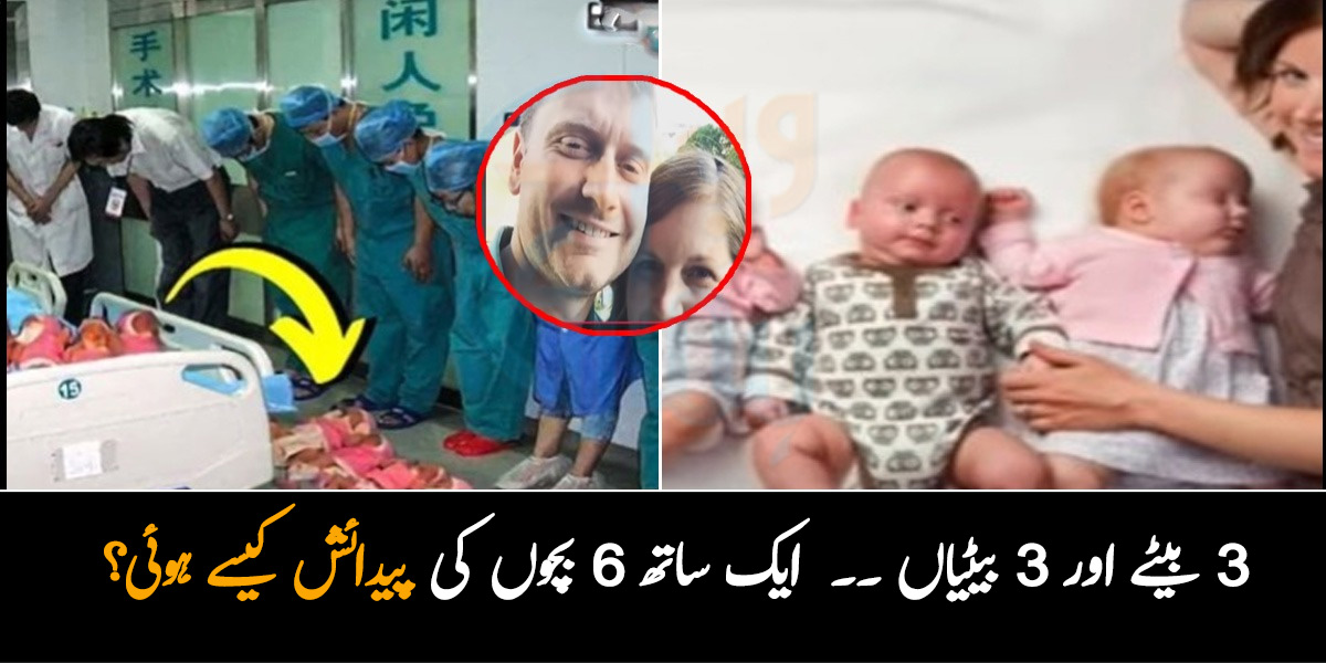میں ماں بننا چاہتی تھی ۔۔ خاتون کے ہاں ایک ساتھ 6 بچوں کی پیدائش کیسے ہوئی تھی جس سے ڈاکٹرز بھی حیران رہ گئے تھے؟