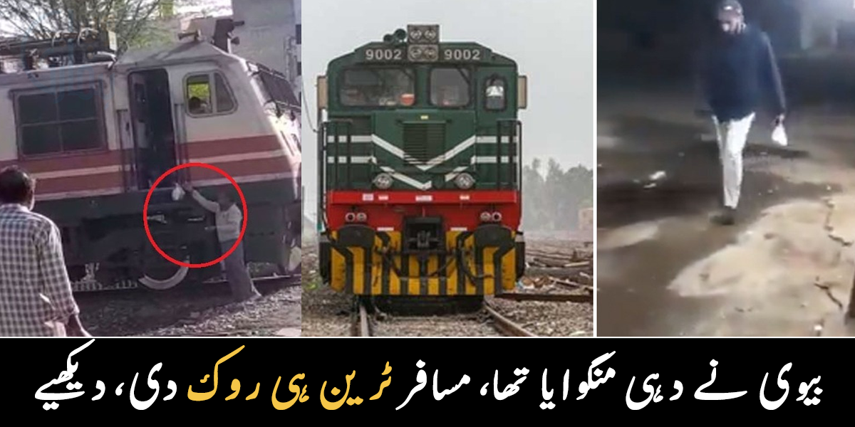 کسی کی بیوی نے دہی منگوایا تھا تو کسی نے مچھلی کھانے کے لیے ٹرین رو ک دی ۔۔ جانیے ان تین ٹرین ڈرائیورز کے بارے میں، جنہوں نے مسافر ٹرین ہی روک دیں