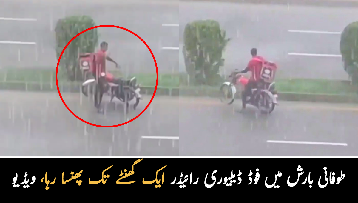یہ بھی انسان ہیں۔۔ طوفانی بارش میں پھنسے بے بس فوڈ ڈیلیوری رائیڈر کی ویڈیو نے سب کو غمزدہ کر دیا، وجہ کیا سامنے آئی؟ دیکھیئے