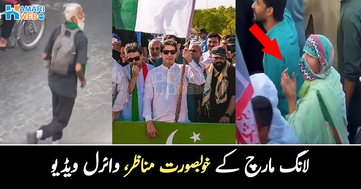 کہیں بوڑھی ماں دعا کرتی رہی تو کوئی بوڑھا شخص پیدل لانگ مارچ کے لیے بھاگتا رہا ۔۔ عمران خان سے محبت کے کچھ ایسے مناظر جو آپ نے بھی نہیں دیکھے ہوں گے